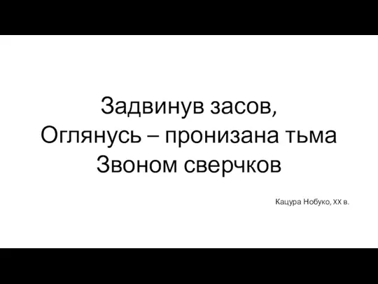 Задвинув засов, Оглянусь – пронизана тьма Звоном сверчков Кацура Нобуко, XX в.