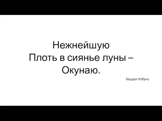 Нежнейшую Плоть в сиянье луны – Окунаю. Кацура Нобуко.