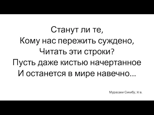 Станут ли те, Кому нас пережить суждено, Читать эти строки?