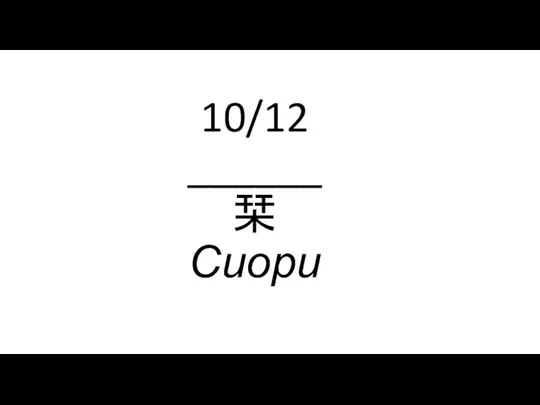 10/12 ______ 栞 Сиори