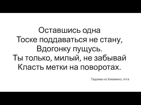 Оставшись одна Тоске поддаваться не стану, Вдогонку пущусь. Ты только,