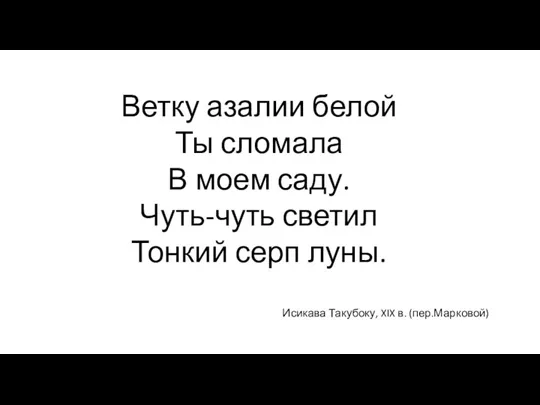 Ветку азалии белой Ты сломала В моем саду. Чуть-чуть светил