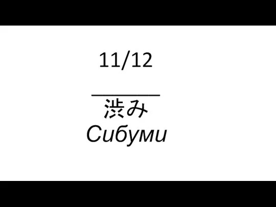 11/12 ______ 渋み Сибуми