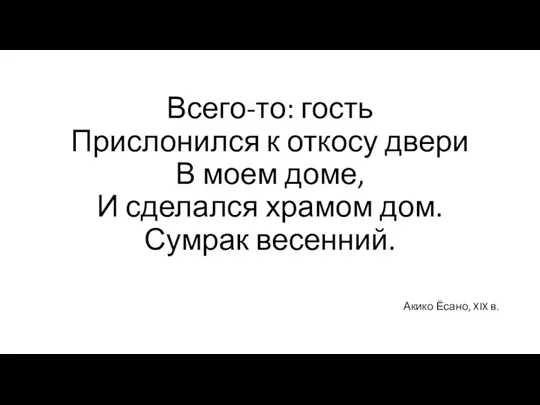 Всего-то: гость Прислонился к откосу двери В моем доме, И