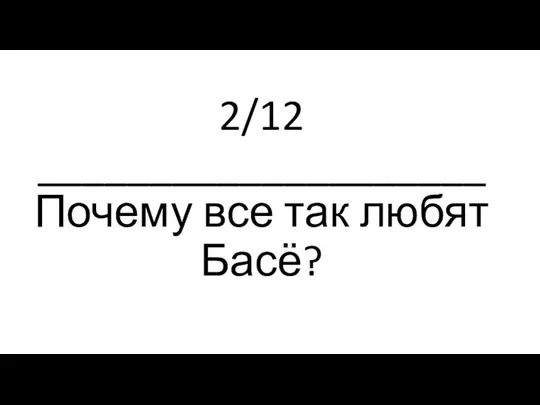 2/12 ____________________ Почему все так любят Басё?