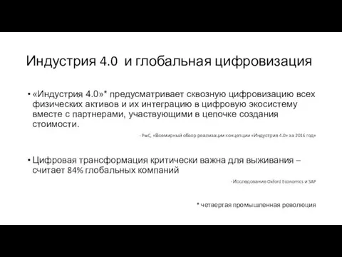 Индустрия 4.0 и глобальная цифровизация «Индустрия 4.0»* предусматривает сквозную цифровизацию