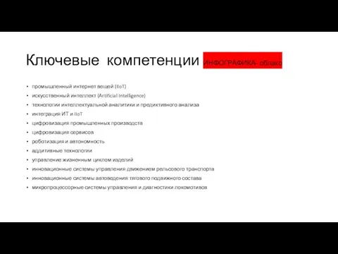 Ключевые компетенции ИНФОГРАФИКА- облако промышленный интернет вещей (IIoT) искусственный интеллект