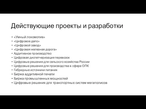 Действующие проекты и разработки «Умный локомотив» «Цифровое депо» «Цифровой завод»