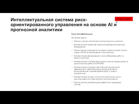 Интеллектуальная система риск-ориентированного управления на основе AI и прогнозной аналитики