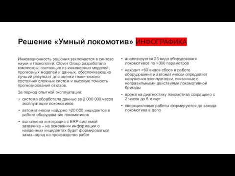 Решение «Умный локомотив» ИНФОГРАФИКА Инновационность решения заключается в синтезе науки