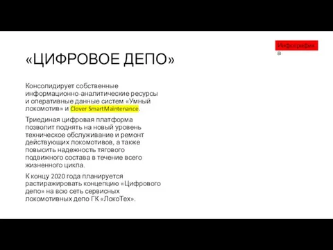 «ЦИФРОВОЕ ДЕПО» Консолидирует собственные информационно-аналитические ресурсы и оперативные данные систем