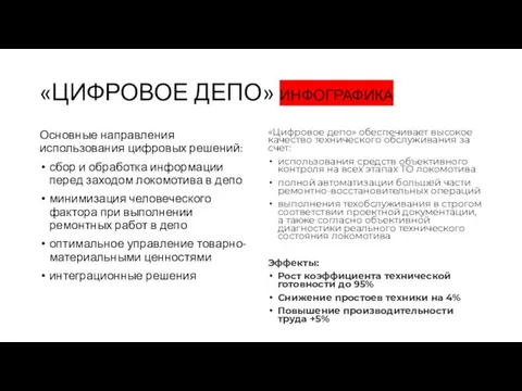 «ЦИФРОВОЕ ДЕПО» ИНФОГРАФИКА Основные направления использования цифровых решений: сбор и