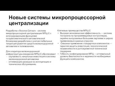 Новые системы микропроцессорной централизации Разработка «Локотех-Сигнал» - система микропроцессорной централизации