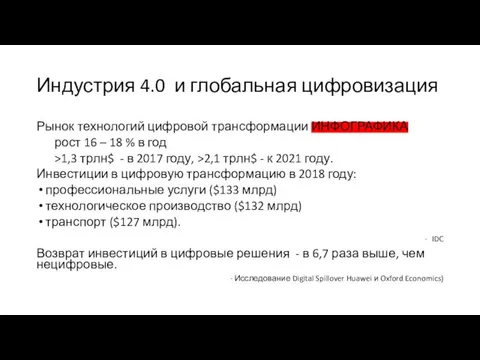 Индустрия 4.0 и глобальная цифровизация Рынок технологий цифровой трансформации ИНФОГРАФИКА