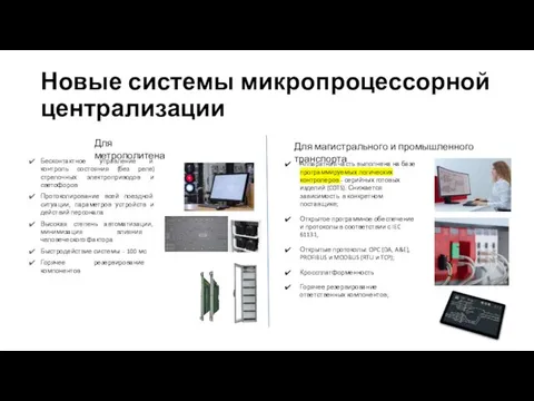 Новые системы микропроцессорной централизации Для метрополитена Для магистрального и промышленного