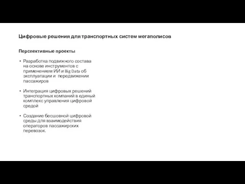 Перспективные проекты Разработка подвижного состава на основе инструментов с применением