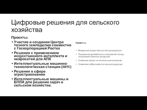 Цифровые решения для сельского хозяйства Проекты: Участие в создании Центра