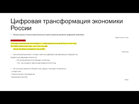 Цифровая трансформация экономики России Россия вошла в список перспективных стран