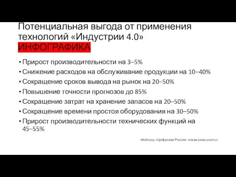 Потенциальная выгода от применения технологий «Индустрии 4.0» ИНФОГРАФИКА Прирост производительности