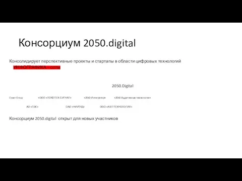 Консорциум 2050.digital Консолидирует перспективные проекты и стартапы в области цифровых