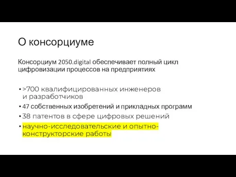 О консорциуме Консорциум 2050.digital обеспечивает полный цикл цифровизации процессов на