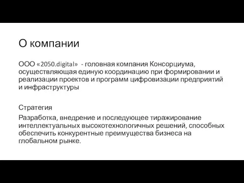 О компании ООО «2050.digital» - головная компания Консорциума, осуществляющая единую