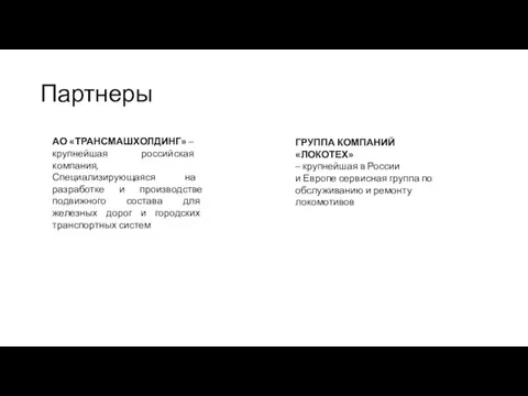 Партнеры АО «ТРАНСМАШХОЛДИНГ» – крупнейшая российская компания, Специализирующаяся на разработке