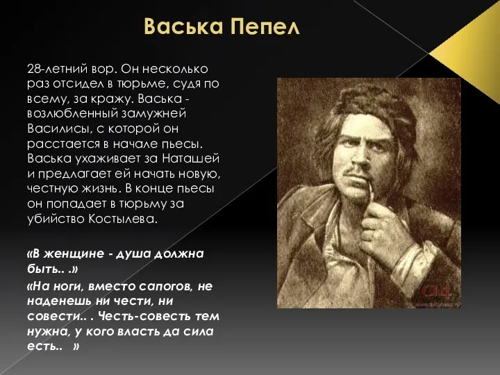 Васька Пепел 28-летний вор. Он несколько раз отсидел в тюрьме,