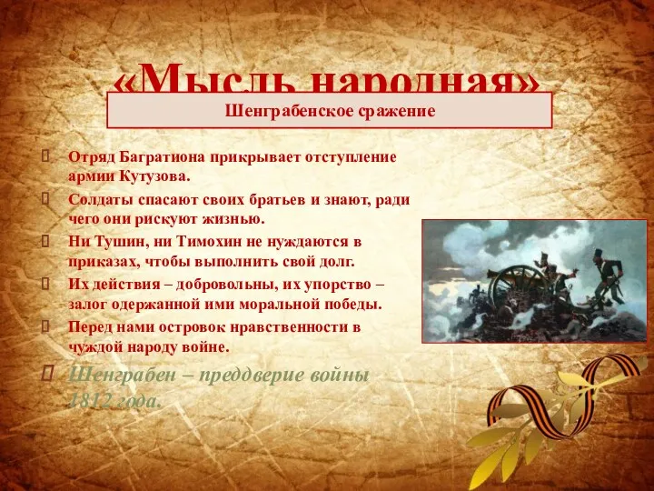 Отряд Багратиона прикрывает отступление армии Кутузова. Солдаты спасают своих братьев и знают, ради