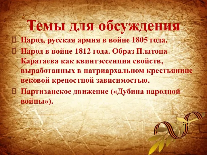Народ, русская армия в войне 1805 года. Народ в войне 1812 года. Образ