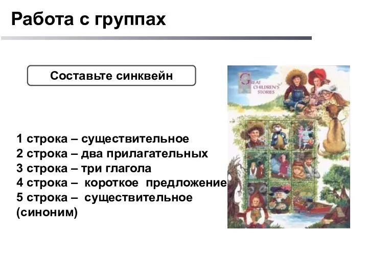 Работа с группах Составьте синквейн 1 строка – существительное 2