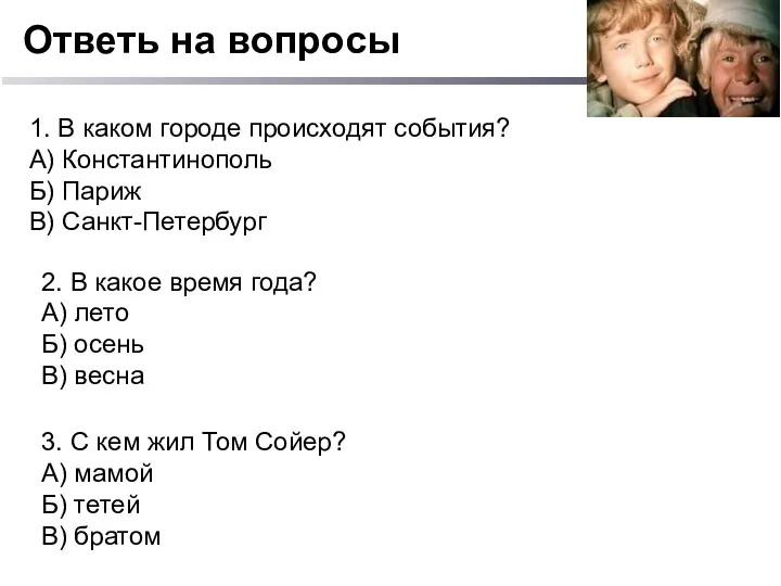 1. В каком городе происходят события? А) Константинополь Б) Париж