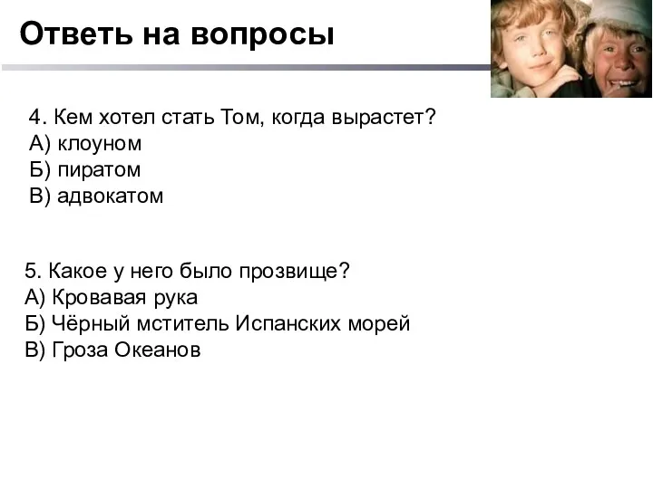 Ответь на вопросы 4. Кем хотел стать Том, когда вырастет?