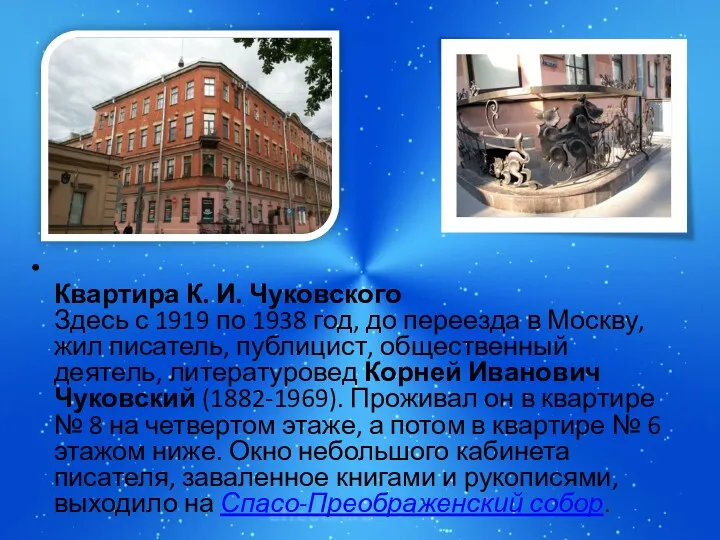 Квартира К. И. Чуковского Здесь с 1919 по 1938 год,