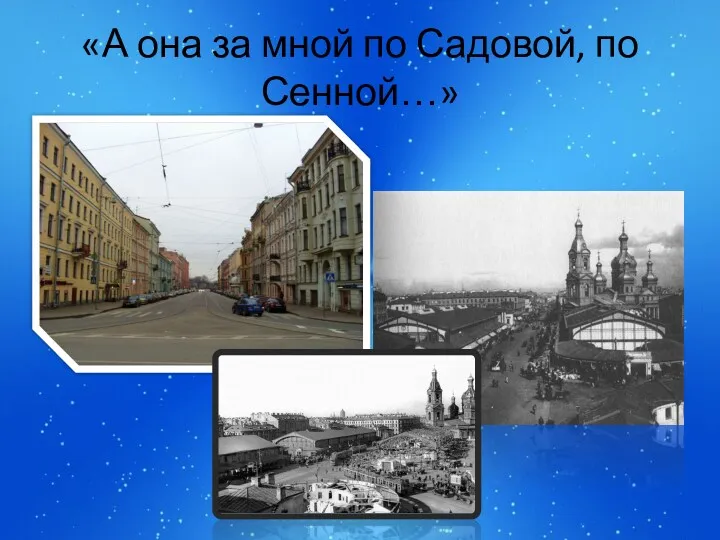 «А она за мной по Садовой, по Сенной…»