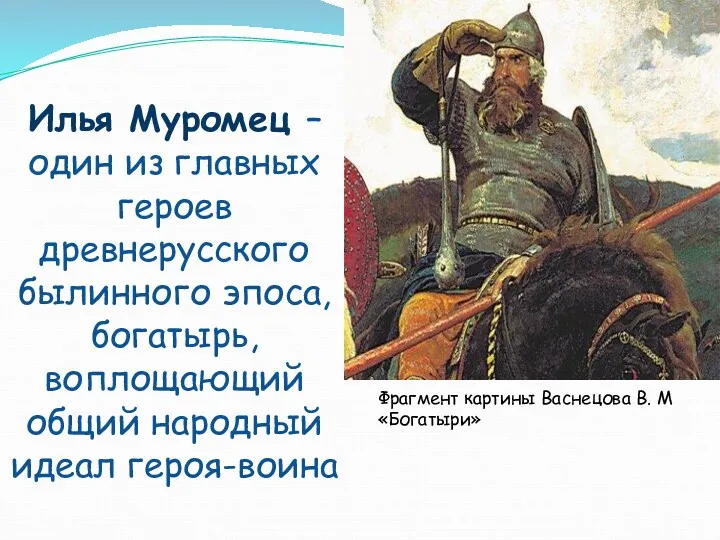 Илья Муромец – один из главных героев древнерусского былинного эпоса,