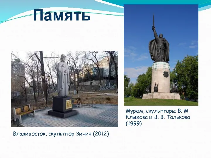 Память Муром, скульпторы В. М. Клыкова и В. В. Талькова (1999) Владивосток, скульптор Зинич (2012)