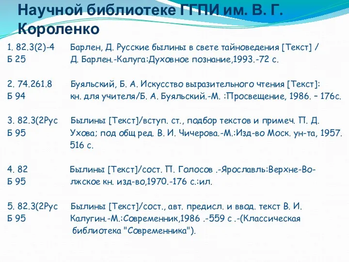 Список литературы, имеющейся в Научной библиотеке ГГПИ им. В. Г.
