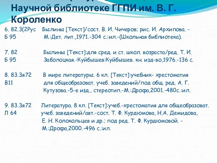 Список литературы, имеющейся в Научной библиотеке ГГПИ им. В. Г.
