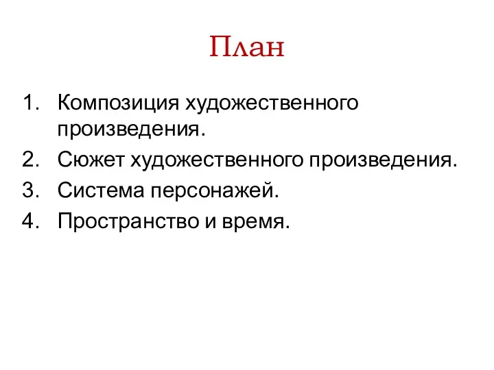 План Композиция художественного произведения. Сюжет художественного произведения. Система персонажей. Пространство и время.