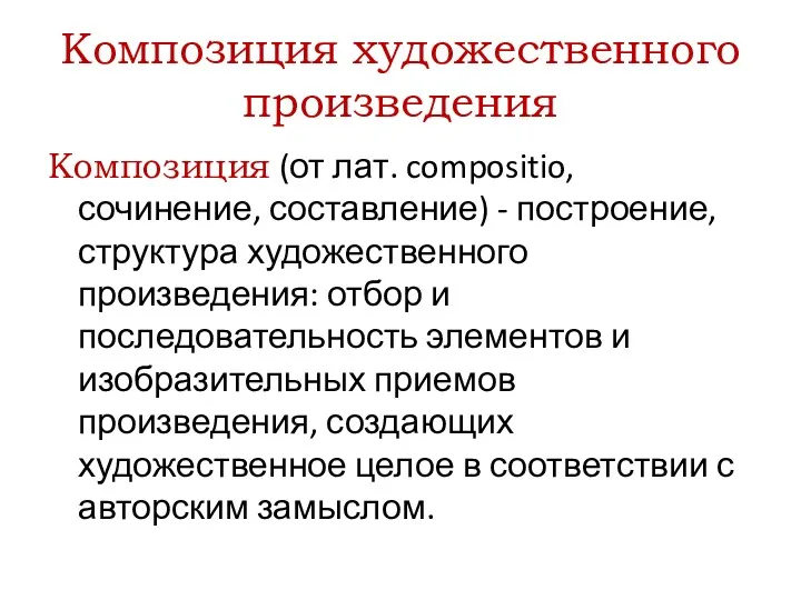 Композиция художественного произведения Композиция (от лат. compositio, сочинение, составление) -