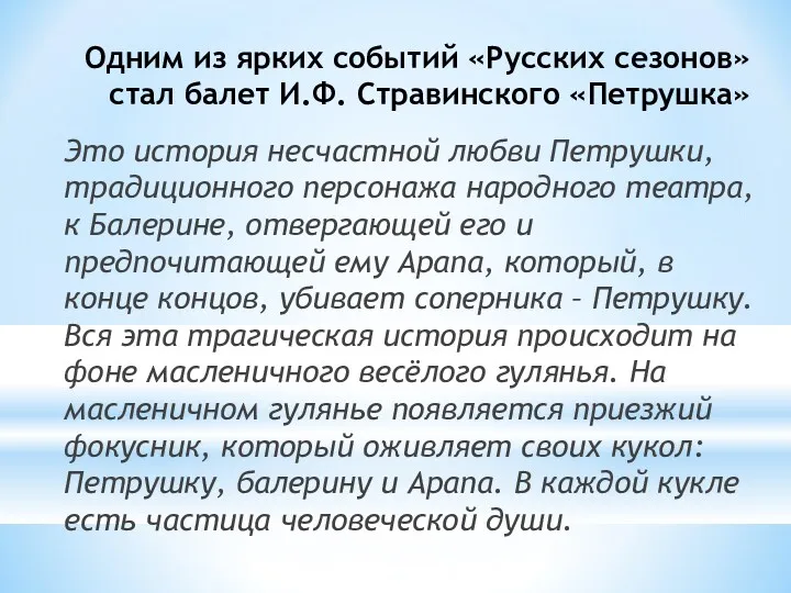 Одним из ярких событий «Русских сезонов» стал балет И.Ф. Стравинского