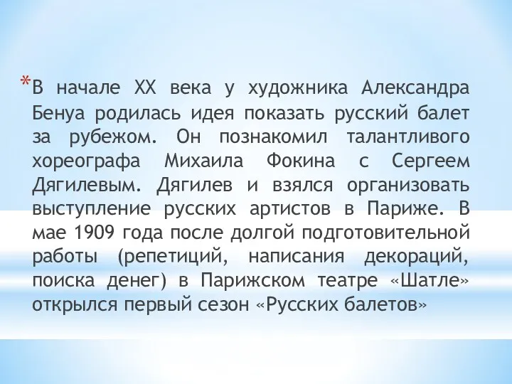 В начале XX века у художника Александра Бенуа родилась идея