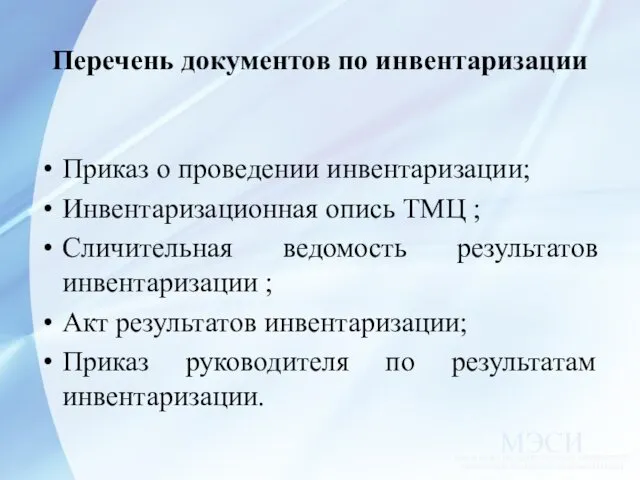 Перечень документов по инвентаризации Приказ о проведении инвентаризации; Инвентаризационная опись