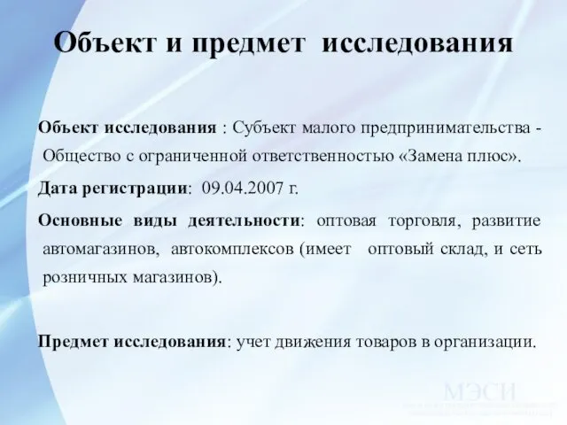 Объект и предмет исследования Объект исследования : Субъект малого предпринимательства