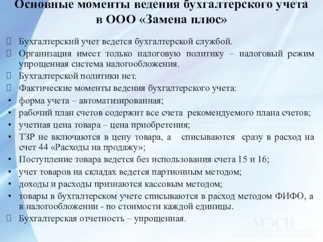 Основные моменты ведения бухгалтерского учета в ООО «Замена плюс» Бухгалтерский