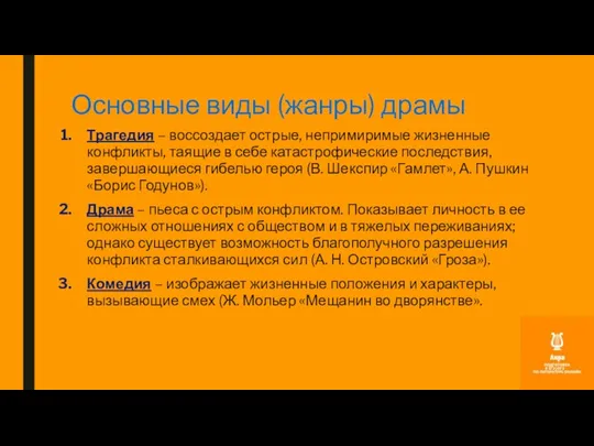 Основные виды (жанры) драмы Трагедия – воссоздает острые, непримиримые жизненные