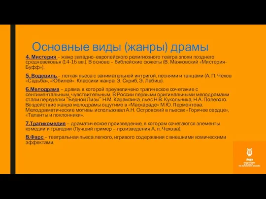 Основные виды (жанры) драмы 4. Мистерия – жанр западно-европейского религиозного