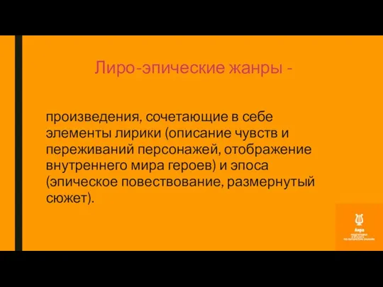 Лиро-эпические жанры - произведения, сочетающие в себе элементы лирики (описание