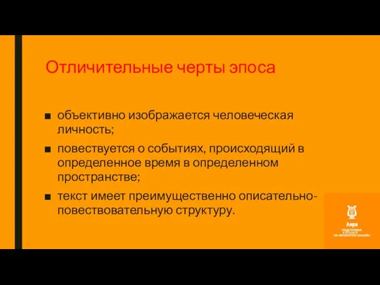 Отличительные черты эпоса объективно изображается человеческая личность; повествуется о событиях,